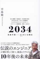 【3980円以上送料無料】2034　未来予測−AIのいる明日／中島聡／著