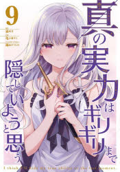 【3980円以上送料無料】真の実力はギリギリまで隠していようと思う　9／猫夜叉／原作　亀小屋サト／作画　鍋島テツヒロ／キャラクターデザイン