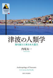 【3980円以上送料無料】津波の人類学　海を越えた東日本大震災／内尾太一／著