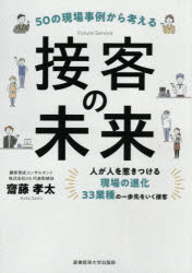自我启发 - 【3980円以上送料無料】50の現場事例から考える接客の未来　人が人を惹きつける現場の進化　33業種の一歩先をいく接客／齋藤孝太／著