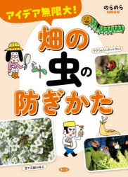 其它 - 【3980円以上送料無料】アイデア無限大！畑の虫の防ぎかた／農文協／編