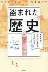 【3980円以上送料無料】盗まれた歴史 大英帝国は私たちの世界をどう作ったか／サトナム・サンゲラ／著 工藤博海／訳