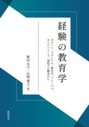 Other - 【送料無料】経験の教育学／熊田凡子　広岡義之