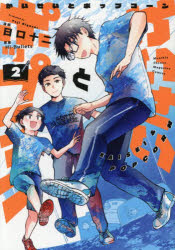 かいせいとポップコーン　2／Hi‐Bullets／原案　日口十二／漫画