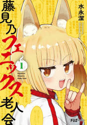 【3980円以上送料無料】藤見乃フェニックス老人会　1／水永潔
