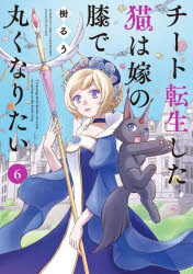 【3980円以上送料無料】チート転生した猫は嫁の膝で丸くなりた　6／樹るう