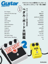 【3980円以上送料無料】ペダル・ボード大図鑑　ギター・マガジン特別編集版　2／