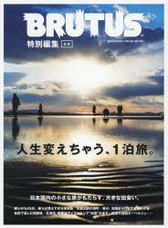 【3980円以上送料無料】合本人生変えちゃう、1泊旅。／