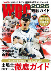 【3980円以上送料無料】WBC2026観戦ガイド／ tc-books-10782190 トップカルチャーBOOKSTORE パッケージ画像