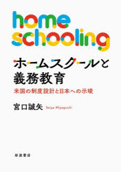 【送料無料】ホームスクールと義務教育　米国の制度設計と日本への示唆／宮口誠矢／著