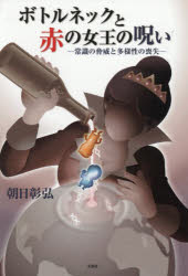 【3980円以上送料無料】ボトルネックと赤の女王の呪い　常識の脅威と多様性の喪失／朝日彰弘／著