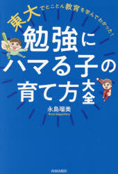 【3980円以上送料無料】東大でとことん教育を学んでわかった！勉強にハマる子の育て方大全／永島瑠美／著