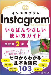 Rakuten - 【3980円以上送料無料】Instagramいちばんやさしい使い方ガイド　The　best　book　for　beginners／小倉映美／著