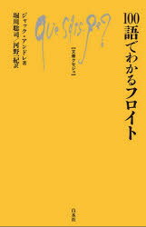 Rakuten - 【3980円以上送料無料】100語でわかるフロイト／ジャック・アンドレ／著　堀川聡司／訳　河野一紀／訳