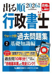 【3980円以上送料無料】出る順行政書士ウォーク問過去問題集　2026年版2／東京リーガルマインドLEC総合研究所行政書士試験部／編著