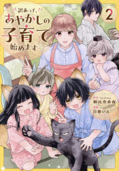 Kodansha Nakayoshi Kc - 【3980円以上送料無料】訳あって、あやかしの子育て始めます　2／朝比奈希夜／原作　日巻いと／漫画　鈴倉温／キャラクター原案