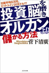 投資脳を磨き、オルカンより儲かる方法　日経平均8万円、ビットコイン20万ドル！？／菅下清廣／著
