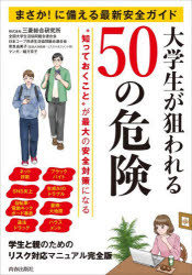 【3980円以上送料無料】大学生が狙われる50の危険　まさか！に備える最新安全ガイ...