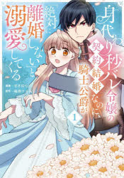 Flowers Comics - 【3980円以上送料無料】身代わり秒バレ令嬢の契約結婚なのに、騎士公爵が「絶対に離婚しない」と溺愛してくる　1／せきはら／漫画　柚原テイル／原作