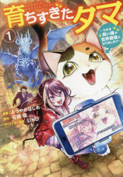 【3980円以上送料無料】育ちすぎたタマ　うちの飼い猫が世界最強になりました！？　1／よつやのはじめ／漫画　可換環／原作　LINO／キャラクター原案