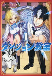 Akita - 【3980円以上送料無料】ダンジョン教室　1／赤信吾／ネーム原作　カタケイ／作画