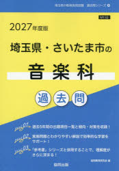 【3980円以上送料無料】’27　埼玉県・さいたま市の音楽科過去問／協同教育研究会