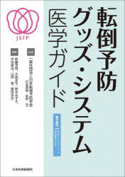 【送料無料】転倒予防グッズ・システム医学ガイド／日本転倒予防学会／監修　武藤芳照／〔ほか〕編集