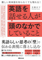 【3980円以上送料無料】英語を話せる人が頭のなかでしていること　難しい英単語を知らなくても喋れる！／光藤京子／著