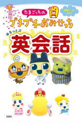 【3980円以上送料無料】たまごっちのプチプチおみせっちゆるっと英会話／バンダイナムコエンターテインメント／監修　バンダイ／監修