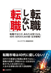 【3980円以上送料無料】転職しない「転職」　転職するたび、あなたは安くなる。40代・50代のための新・生存戦略！／キャリアプラン戦略研究所／著