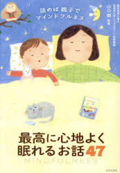 【3980円以上送料無料】最高に心地よく眠れるお話47　読めば親子でマインドフルネ...