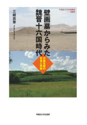 早稲田大学出版部 早稲田大学学術叢書　065