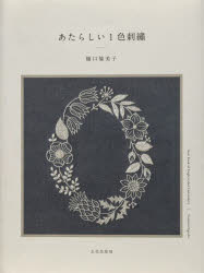 【3980円以上送料無料】あたらしい1色刺繍／樋口愉美子／著