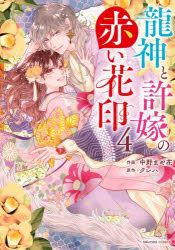 龍神と許嫁の赤い花印　4／中野まや花／作画　クレハ／原作