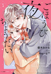 Kodansha Kiss Kc - 【3980円以上送料無料】ごほうびは夜にちょうだい　3／優木わかな／作画　みゅーな＊＊／原作