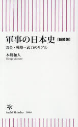 乐天商城 - 【3980円以上送料無料】軍事の日本史　お金・戦略・武力のリアル／本郷和人／著