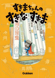 【3980円以上送料無料】すきまちゃんのすきなすきま／南育子／原題材作成 山本和子／作 にしむらゆうき／絵