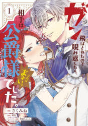 Kodansha Kiss Kc - 【3980円以上送料無料】ガン飛ばされたので睨み返したら、相手は公爵様でした。これはまずい。　1／さくみね／著　咲宮／原作　沖田ちゃとら／キャラクター原案