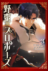 【3980円以上送料無料】野蛮のプロポーズ　3／Leeyuna／原作　Y．JINHA／演出　en‐dolphin　studio／制作