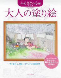 【3980円以上送料無料】大人の塗り絵　すぐ塗れる、美しいオリジナル原画付き　ふるさとの心編／中島潔／著