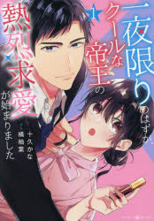一夜限りのはずが、クールな帝王の熱烈求愛が始まりました　1／十久かな／著　橘柚葉／原作