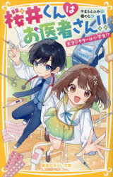 桜井くんはお医者さん！！　天才ドクターは小学生！？ ／やまもとふみ （集英社）