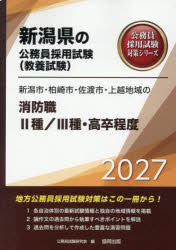 協同出版 新潟県の公務員採用試験対策シリーズ教養試