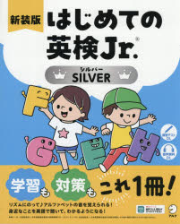 English Proficiency Test - 【3980円以上送料無料】はじめての英検Jr．　SILVER／