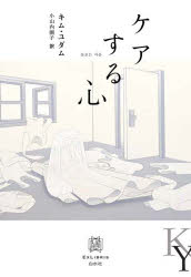 【3980円以上送料無料】ケアする心／キムユダム／著　小山内園子／訳