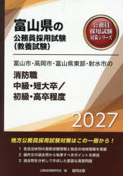 【3980円以上送料無料】’27 富山市 高岡市 消防職中級／初級／公務員試験研究会