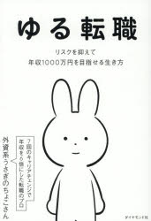 【3980円以上送料無料】ゆる転職　リスクを抑えて年収1000万円を目指せる生き方／外資系うさぎのちょこさん／著