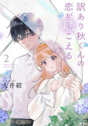 【3980円以上送料無料】訳あり秋くんの恋が聴こえる　2／大井紺／著