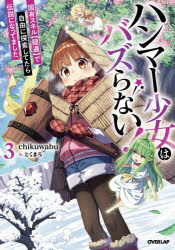 【3980円以上送料無料】ハンマー少女はバズらない！　固有スキル〈隠遁〉で自由に探索してたら伝説になってました　3／chikuwabu／著