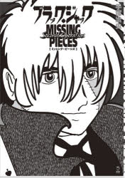 ブラック・ジャックMISSING　PIECES　Second　Operation／手塚治虫／著　田中創／スーパーヴァイザー　石渡広隆／スーパーヴァイザー　下枝咲彩／スーパーヴァイザー